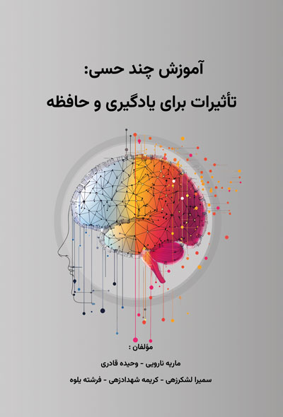 آموزش چند حسی؛ تأثیرات برای یادگیری و حافظه